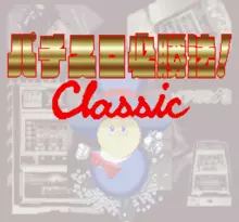 Image n° 1 - screenshots  : Jissen Pachi-Slot Hisshouhou! Classic